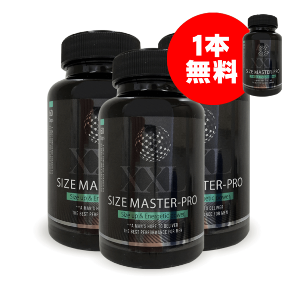 【限定価格】XXLサイズマスタープロ 3本+1本無料